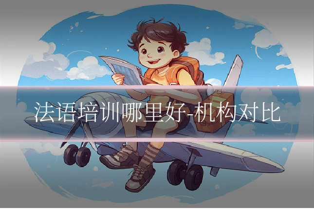 法语培训哪里好-机构对比