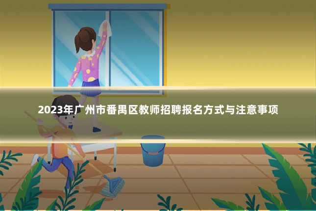2023年广州市番禺区教师招聘报名方式与注意事项