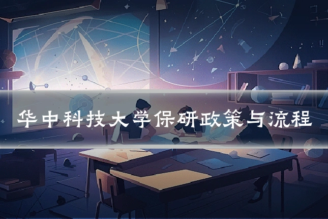 华中科技大学保研政策与流程