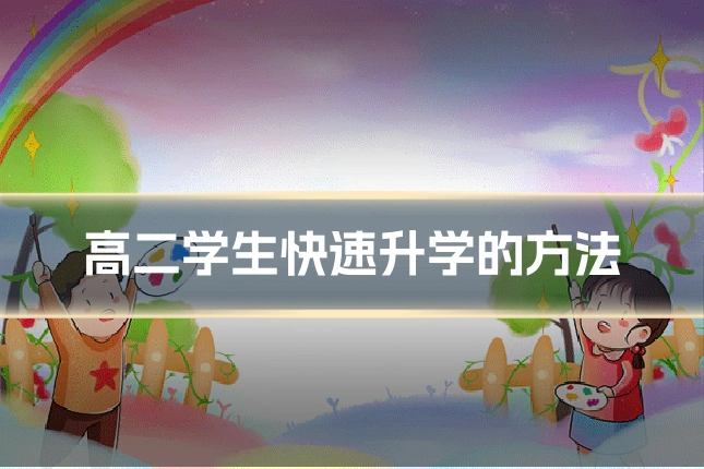 高二学生快速升学的方法