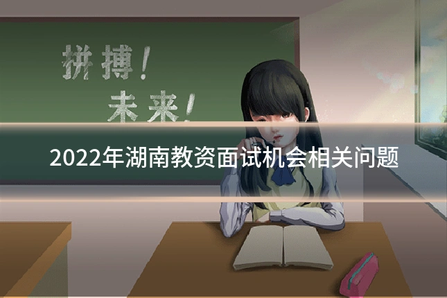 2022年湖南教资面试机会相关问题