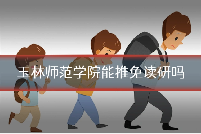 玉林师范学院能推免读研吗
