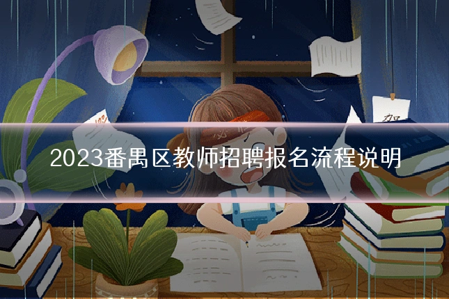 2023番禺区教师招聘报名流程说明