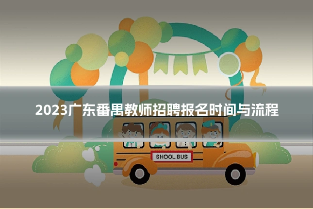 2023广东番禺教师招聘报名时间与流程