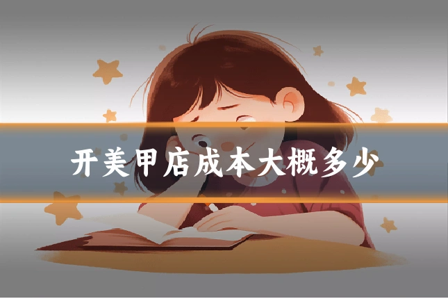 开美甲店成本大概多少