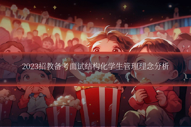 2023招教备考面试结构化学生管理理念分析