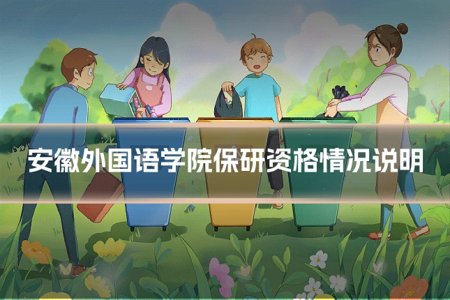 安徽外国语学院保研资格情况说明