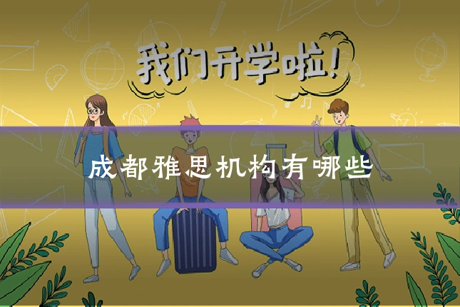 成都雅思机构有哪些