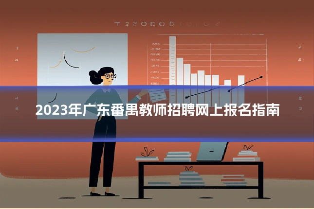 2023年广东番禺教师招聘网上报名指南