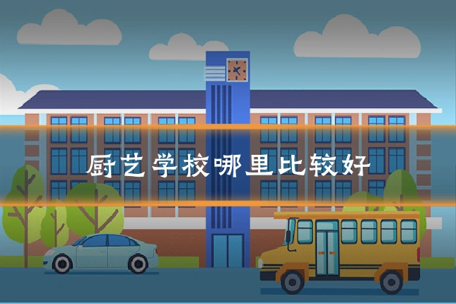 厨艺学校哪里比较好