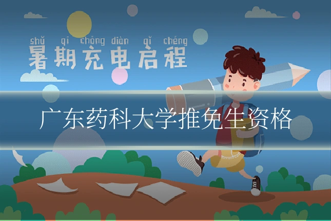广东药科大学推免生资格