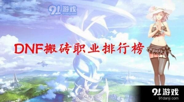 DNF搬砖职业哪些比较好一路推荐指南