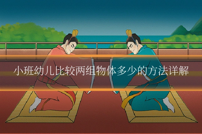 小班幼儿比较两组物体多少的方法详解