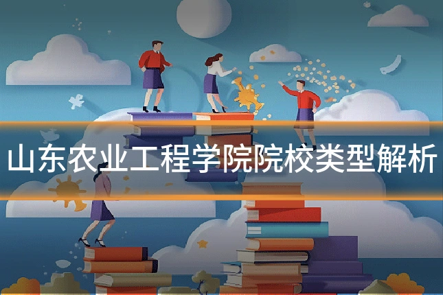 山东农业工程学院院校类型解析