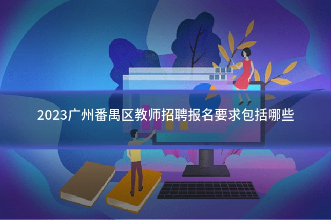 2023广州番禺区教师招聘报名要求包括哪些