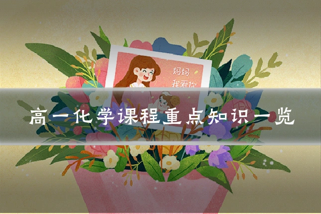 高一化学课程重点知识一览
