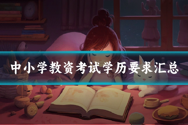 中小学教资考试学历要求汇总