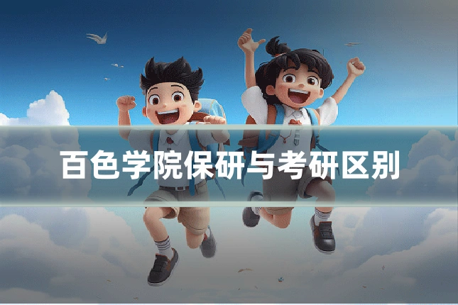 百色学院保研与考研区别