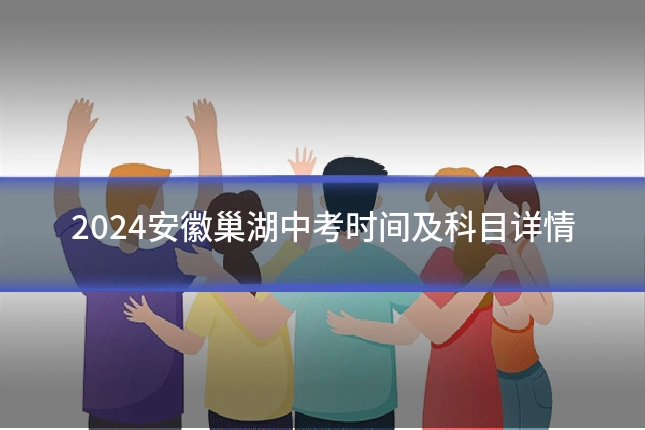 2024安徽巢湖中考时间及科目详情