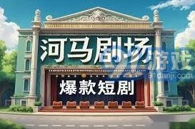 河马剧场盈利模式技巧分享