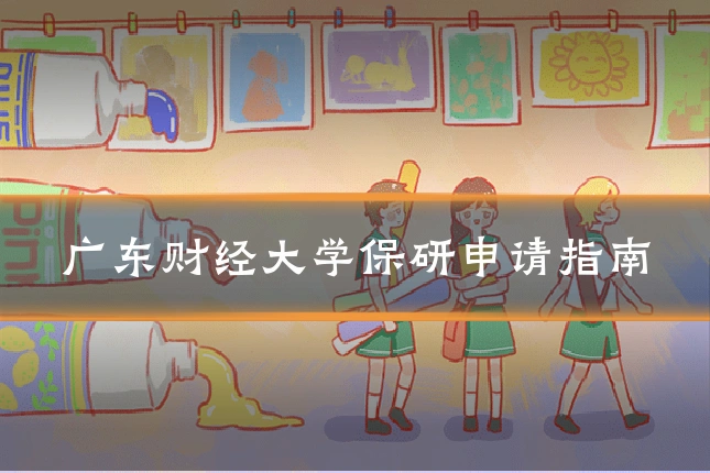 广东财经大学保研申请指南