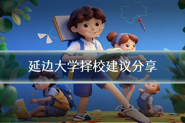 延边大学择校建议分享