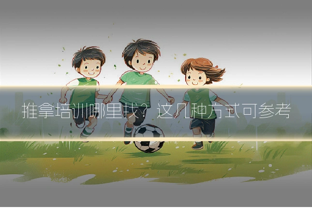 推拿培训哪里找？这几种方式可参考
