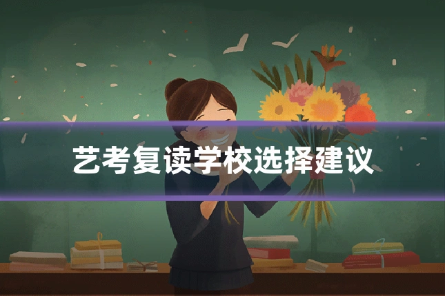 艺考复读学校选择建议