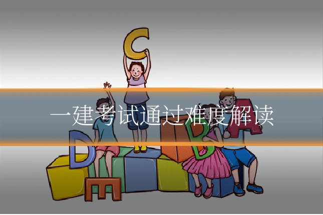 一建考试通过难度解读