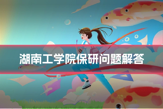 湖南工学院保研问题解答