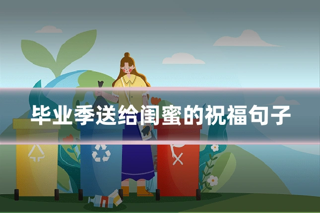 毕业季送给闺蜜的祝福句子