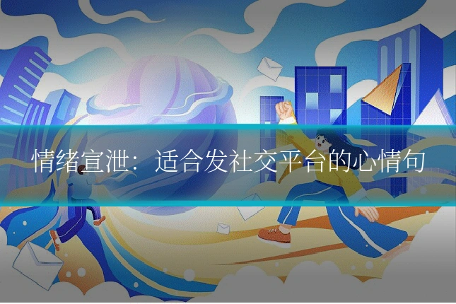 情绪宣泄:适合发社交平台的心情句