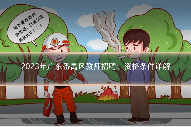 2023年广东番禺区教师招聘：资格条件详解