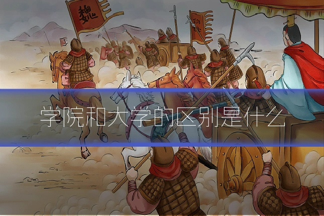 学院和大学的区别是什么