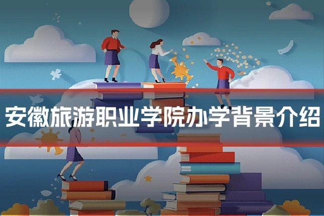 安徽旅游职业学院办学背景介绍