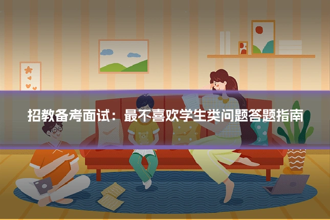 招教备考面试：最不喜欢学生类问题答题指南