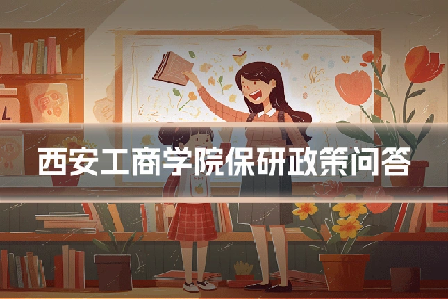 西安工商学院保研政策问答