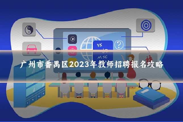 广州市番禺区2023年教师招聘报名攻略