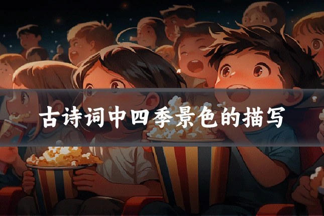 古诗词中四季景色的描写