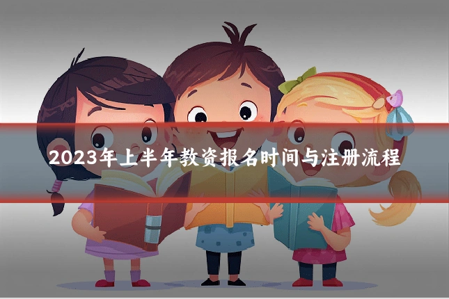 2023年上半年教资报名时间与注册流程