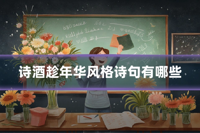 诗酒趁年华风格诗句有哪些