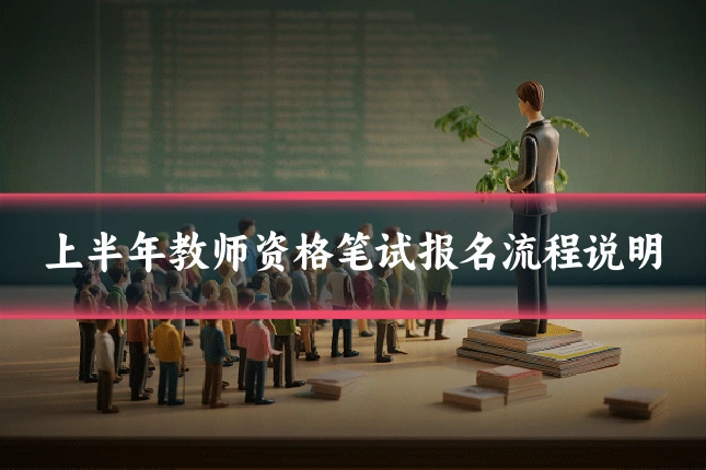 上半年教师资格笔试报名流程说明