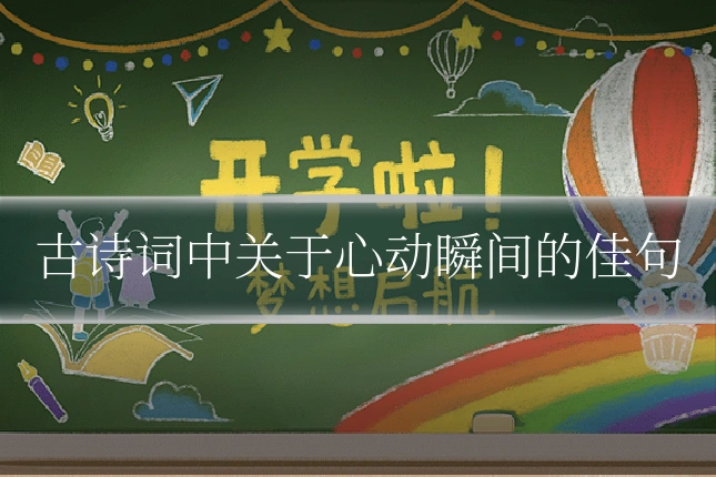 古诗词中关于心动瞬间的佳句