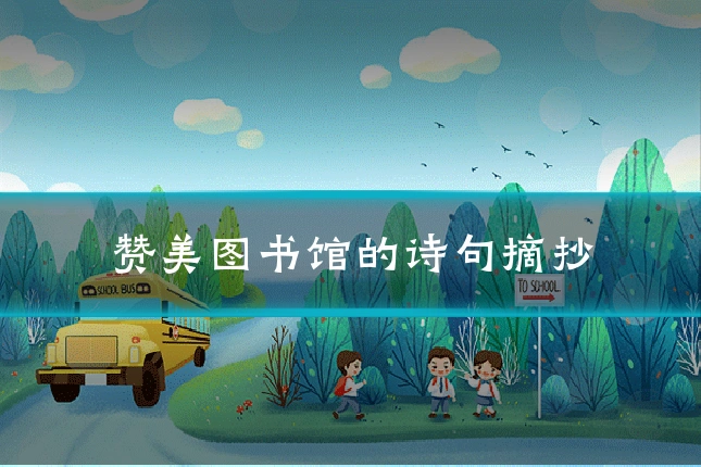 赞美图书馆的诗句摘抄