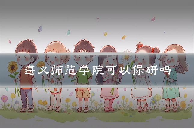 遵义师范学院可以保研吗