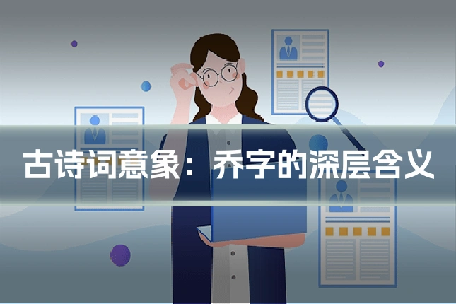 古诗词意象：乔字的深层含义