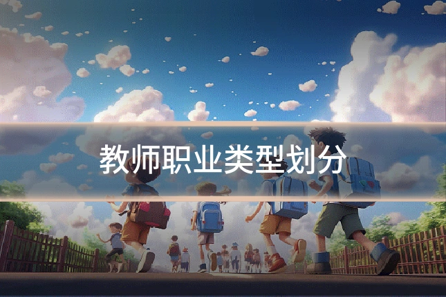 教师职业类型划分