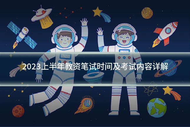 2023上半年教资笔试时间及考试内容详解