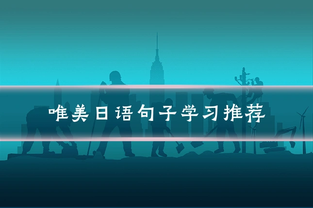 唯美日语句子学习推荐