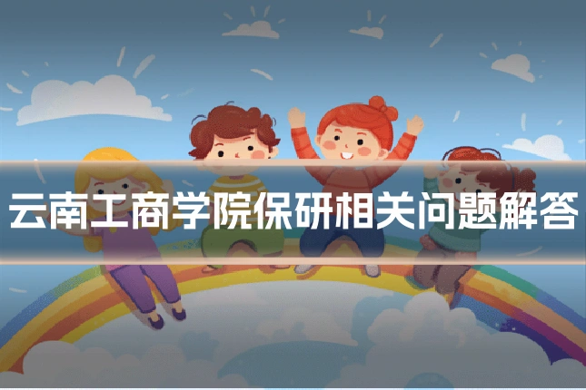 云南工商学院保研相关问题解答